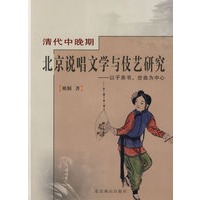 清代中晚期北京说唱文学与伎艺研究－以子弟书、岔曲为中心