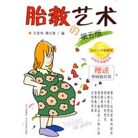 胎教的艺术（第五版）赠送乖娃娃彩照