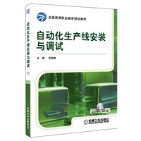 自动化生产线安装与调试