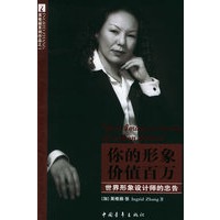 你的形象价值百万：世界形象设计师的忠告（英格丽·张/著 签名珍藏本）