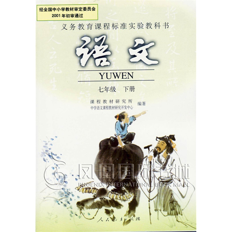 人教版初中课本教材教科书语文七年级7年级下册初一 新华书店