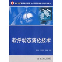 软件动态演化技术