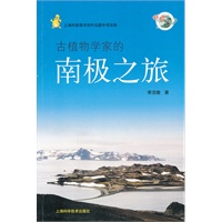 古植物学家的南极之旅