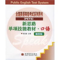 新思路单项技能教材·口语（第四级）（附磁带二盘）