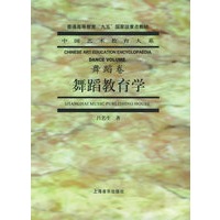 舞蹈教育学（舞蹈卷）