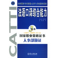 法语口译综合能力·三级