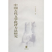 中国古代文学批评方法研究