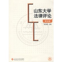 山东大学法律评论（第五辑）
