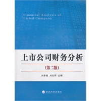 上市公司财务分析（第二版）