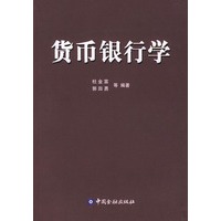 货币银行学