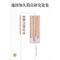池田知久简帛研究论集