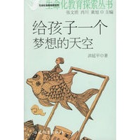 给孩子一个梦想的天空——生命化教育探索丛书