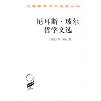 尼耳斯.玻尔哲学文选