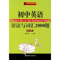 初中英语语法与词汇2000题（第二版）