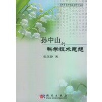 孙中山的科学技术思想/山西大学科学技术哲学文库