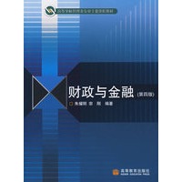 财政与金融（第四版）（送教师课件）