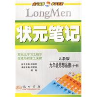 状元笔记：九年级思想品德（全一册）（人教版）