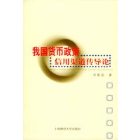 我国货币政策信用渠道传导论