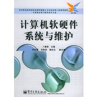 计算机软硬件系统与维护——高等职业院校国家技能型紧缺人才培养培训工程规划教材