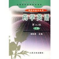 药学英语（第二版·下册）