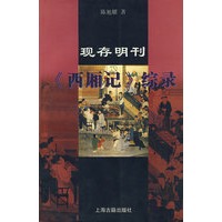 现存明刊《西厢记》综录