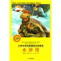 小学生语文新课标必读读本：水浒传