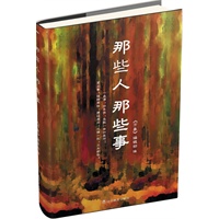 那些人 那些事（《万象》杂志首次推出的分类主题式作品集之一。胡适：没有爱情的夫妇关系，都不是正当的夫妇关系，只可说是异性的强迫同居。）