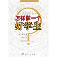 怎样做一个好学生