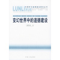 变幻世界中的道德建设——伦理学与道德建设研究丛书