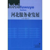 河北服务业发展