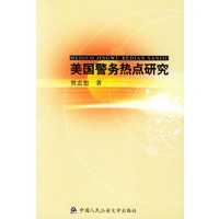 美国警务热点研究——广州市社会科学界联合会第七次资僵社会科学出版项目
