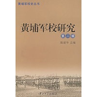 黄埔军校研究（第二辑）