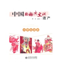 中国非物质文化遗产小学生读本