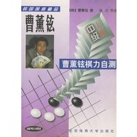曹薰铉棋力自测--中级(上下)