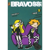故事会漫画丛书--BRAVO东东5