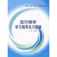 流行病学学习指导及习题集(供基础临床预防口腔医学类专业用全国高等学校配套教材)