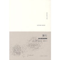 蟹行——格拉斯文集（新版）
