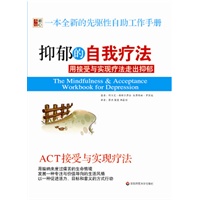 抑郁的自我疗法：用接受与实现疗法走出抑郁