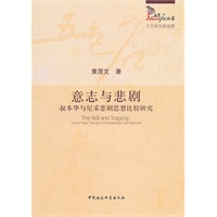 意志与悲剧