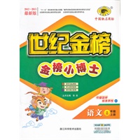 语文（二年级上、E1语文S版）/2012.6月印刷：金榜小博士