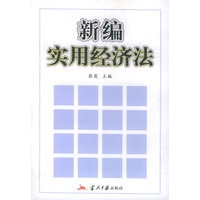 新编实用经济法