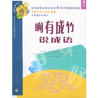 胸有成竹说成语