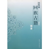 山东省回族古籍辑录