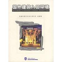 国外建筑入口环境