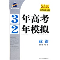 2011总复习专用 3年高考2年模拟 ：政治教师用书