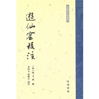 游仙窟校注--古体小说丛刊