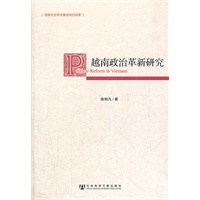 越南政治革新研究