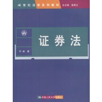 证券法(21世纪法学系列教材)