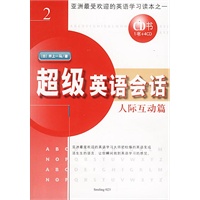 超级英语会话（2）:人际互动篇（1书+4CD）