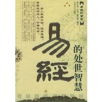 易经的处世智慧——易经的智慧